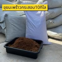 ราคา ขุยมะพร้าวกระสอบ กาบมะพร้าวกระสอบ 10กิโลกรัม (28821435155)
