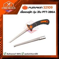 ราคา PUMPKIN | เลื่อยฉลุฝ้า รุ่น 2 ใบ PTT-286A รหัส 32109 (52810316600)