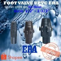 ราคา ERA ฟุตวาล์ว เกลียว ยูพีวีซี (UPVC FOOT VALVE, THREAD END) ฟุตวาล์วupvc ฟุตวาล์วเกลียว FootValve วาล์วหัวกระโหลก (3765859710)