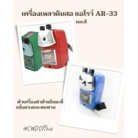 ราคา เครื่องเหลาดินสอ แอโรว์ AR-33 กบเหลาARROW (47404674279)