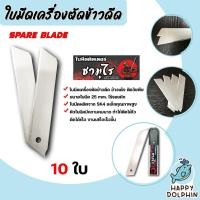ราคา ใบมีดเครื่องตัดข้าวดีด เกรดA แพ็ค 10 ใบ ใบคัตเตอร์ตัดข้าวดีด ใบมีดตัดข้าวดีด ใบมีดคัตเตอร์ ใบมีดตัดข้าว ใบคัตเตอร์ (26617616494)