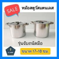 ราคา (แยกขาย) หม้อสตูว์ หม้อสตูสแตนเลส หม้อสแตนเลส หม้อต้มสแตนเลส ขนาด 17•18ซม. (21982228313)