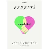 ราคา ความซื่อสัตย์ Fedeltà / มาร์โค มิสซีรอลี (Marco Missiroli) นิยายจากอิตาลี (5675378019)