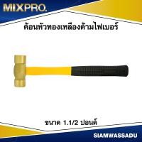 ราคา ค้อนหัวกลมทองเหลือง ด้ามไฟเบอร์ ขนาด 1.1/2 ปอนด์ (19575578354)