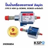 ราคา ปั๊มน้ำ เตารีดไอน้ำ Philips ฟิลลิปส์ JYPC-5 45W รุ่น GC8616 GC8625 / เครื่องชงกาแฟ (Jiayin แท้) อะไหล่เตารีดไอน้ำ (26053502127)