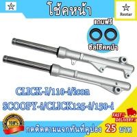 ราคา กระบอกโช๊คหน้า+แกนโช๊ค SCOOPY-i/CLICK125-i/CLICK150-i/CLICK-I/CLICK110-i/icon ดิสเบรค รหัสKZL แกนโช๊คหน้ามอเตอร์ไซค์ (51256777534)