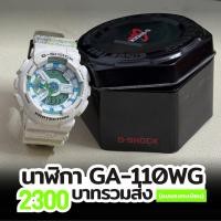 ราคา นาฬิกา G-SHOCK GA-110WG-7AJF สีขาวเขียว | โมดูล 5146 | ของแท้ มีกล่อง (43555664699)