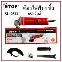 ราคา ETOP เจียรไฟฟ้า 4 นิ้ว 850 วัตต์ SL-9523 เจียรมือ หินเจียร เครื่องเจียร ลูกหมูทนจริงคุ้มแท้ (55457223812)
