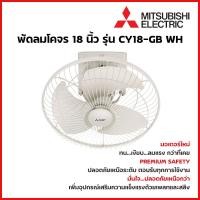 ราคา MITSUBISHI ELECTRIC พัดลมเพดาน พัดลมโคจร 18 นิ้ว รุ่น CY18-GB WH (21358392844)