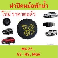 ราคา ฝาถังพักหม้อน้ำ MG MG6 GS ZS HS ฝาปิดหม้อพักน้ำ (24007410949)