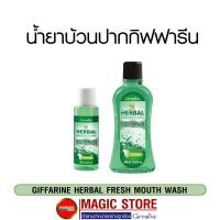 ราคา Mouth wash น้ำยาบ้วนปาก กิฟฟารีนดูแลช่องปาก ที่บ้วนปาก สูตรสมุนไพร ไม่มีแอลกอฮอล์ ลดกลิ่นปาก ระงับกลิ่นปาก ขจัดหินปูน (6875271892)
