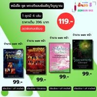 ราคา หนังสือ ชุด พระอริยสงฆ์เผชิญวิญญาณ (1 ชุดมี 4 เล่ม) I เขียนโดย นที ลานโพธิ (27587062266)