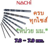ราคา LIST500 7.0mm. - 7.9mm. ดอกสว่านเจาะเหล็ก Straight Shank Drills (METRIC) ″NACHI″ มีครบทุกขนาด 0.2 มม. - 17.5 มม. (26427888142)
