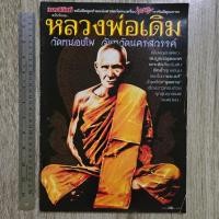 ราคา มหาโพธิ์ ฉบับพิเศษ หลวงพ่อเดิม วัดหนองโพ จังหวัดนครสวรรค์ | ชี้ตำหนิพระแท้-เก๊ | หนังสือพระเครื่อง (55400989511)