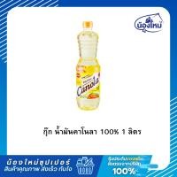 ราคา Cook น้ำมัน คาโนลา 1 ลิตร (40557041729)