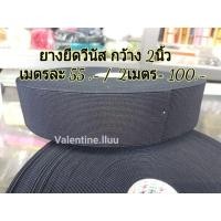 ราคา ยางยืดตราวีนัส หน้ากว้าง 2นิ้ว ยางยืดสีดำ - ขาว ตราวีนัสอย่างดี (646527552)