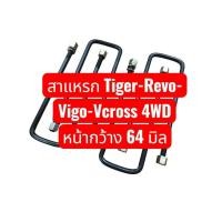 ราคา (ราคา 4 ตัว) สาแหรกรัดแหนบหลัง TIGER 4WD/VCROSS /VIGO-REVO4wd หน้าเหลี่ยม 64 มิล เหล็กหนา 12.70 มิล เกรดเหล็กมาตรฐาน OEM (25255361945)