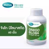 ราคา MEGA Ginkgo Biloba extract 40mg สารสกัดจากใบแปะก๊วย 60 แคปซูล (29138804879)