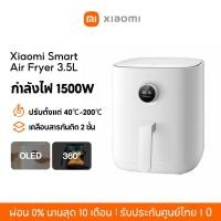ราคา [NEW] Xiaomi Mi Smart Air Fryer 3.5L หม้อทอดไร้น้ำมันอัจฉริยะ หม้อทอดไฟฟ้า จอสัมผัส OLED เคลือบสารกันติด 2 ชั้น (28505428240)