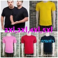 ราคา เสื้อสีพื้น(คอกลม)คนอ้วน oversize ไซส์ใหญ่ บิ๊กไซส์ 2xlอก48" 3xlอก52" 4xlอก54" 5xlอก60" #06 big size ชาย หญิง (703396689)