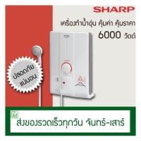 ราคา SHARP เครื่องทำน้ำอุ่น 6000 วัตต์ รุ่น XHOT (5943669528)