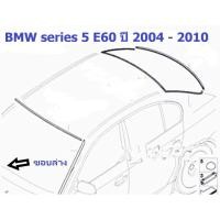 ราคา ยางขอบกระจกบานหน้า(ขอบล่าง) BMW Series 5 E60 ปี 2004 - 2010 (5483092052)