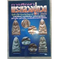 ราคา หนังสือพระหลวงปู่ทวด วัดช้างให้ ปี 2505 การศึกษาทุกเรื่องที่ต้องรู้ ทุกจุดที่ต้องศึกษา ภาพสี หนา 110 หน้า (21582767794)