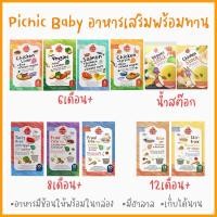 ราคา พร้อมส่งPicnic Baby ปิคนิค เบบี้ อาหารเสริมสำหรับเด็ก อาหารเด็ก อาหารเด็กพร้อมทาน อาหารเสริมเด็กพร้อมทาน (8963251510)