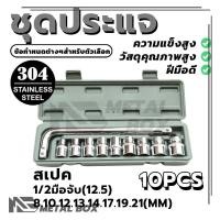 ราคา ชุดบล็อก ประแจ ชุดบล็อก ประแจ ซ่อม /ชุดประแจ 10 PCS ชุดเครื่องมือชมี ความแข็งแรงและความทนทานสูง อายุการใช้งานยาวนาน (26060878254)