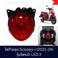 ราคา ♦️อย่างดี♦️ ไฟท้ายชุด ไฟท้าย พร้อมขั้วและหลอดไฟ SCOOPY -i รุ่นไฟหน้า LED ปี 2021-24) (LEDโฉม2) (26770950137)