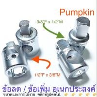 ราคา Pumpkin ข้อลด ข้อเพิ่ม ลูกบล็อก อเนกประสงค์ ลูกบล็อค (4019359936)