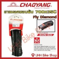 ราคา ยางนอกขอบพับจักรยาน CHAOYANG 700x35C (37-622) ยางกันหนาม ลายFly Diamond (1เส้น) (10348243999)