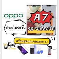 ราคา หน้าจอAAA+ Oppo A7 A12 A5s จอชุด+พร้อมอุปกรณ์ ประกัน90วัน (17461204377)
