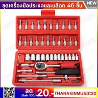 ราคา ชุดเครื่องมือประแจและบล็อก 46 ชิ้น ขนาดกล่อง 12.5 x 4 x 24 ซม. (3620482070)
