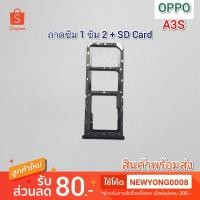 ราคา ถาดซิม 1 ซิม 2 + SDCard OPPO A3S แท้ (4849947294)