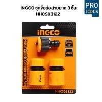 ราคา ชุดข้อต่อ สวมเร็ว INGCO ชุดข้อต่อสายยาง 3 ชิ้นชุด รุ่น HHCS03122 ( Hose Quick Connectors ) ข้อต่อสวมสายยาง ข้อต่อเครื่อง (43328398377)