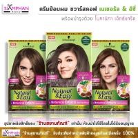 ราคา แท้ ครีมเปลี่ยนสีผม ชวาร์สคอฟ เนเชอรัล แอนด์ อีซี่ N&E 60มล. | Schwarzkopf Natural and Easy Color Cream 60 ml. (1444730489)