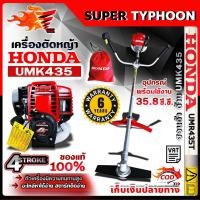 ราคา เครื่องตัดหญ้า HONDA UMK435 ก้านhondaแท้ 4จังหวะ ฮอนด้า ของแท้ 100 % (4383011273)