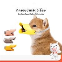 ราคา ที่ครอบปากสุนัข ทรงปากเป็ด น่ารัก ที่ครอบปากชิลิโคนนิ่ม กันกัด/เห่า/เลีย ❣ พร้อมส่ง ❣ (44660027706)