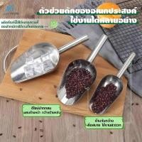 ราคา ที่ตักน้ำแข็ง สแตนเลสแท้ ที่ตักน้ำแข็งสแตนเลส ที่ตัก ที่ตักข้าวสาร ที่ตักน้ำแข็ง ข้าวสาร แป้งมัน ทรายที่ตักอเนกประสงค์ (48107465235)