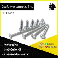 ราคา Ajax สกรูปลายสว่าน หัว P+W ยิงไม้ สกรูหัวหมวก เบอร์ 8-15 ขนาด 6 หุน-1 นิ้ว ถุงละ 100 ตัว (26030974208)