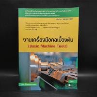 ราคา งานเครื่องมือกลเบื้องต้น - อำนาจ ทองแสน ️1076232 (41157471825)