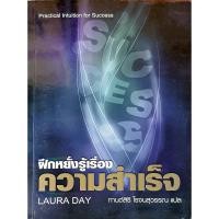 ราคา ฝึกหยั่งรู้เรื่องความสำเร็จ : Practical Intuition for Success E14s #RBK (42402883182)