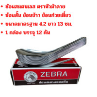 ราคา ช้อนสั้นสแตนเลสแท้ ตราหัวม้าลาย ขนาด 4.2x13 ซม. (48600360479)