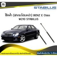 ราคา โช๊คค้ำ (ฝากระโปรงหน้า) BENZ E Class W210 ปี 1995-2000 /STABILUS (จำนวน 1คู่) (9812027665)
