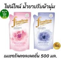 ราคา ไฟน์ไลน์ Fineline เนเชอรัล คอลเลคชั่น น้ำยาปรับผ้านุ่ม สูตรเข้มข้น 490 - 500 มล. 1 ถุง ( เขียว / ม่วง (29850251248)