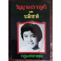 ราคา หนังสือหายาก วิญญาณปรากฏตัว และ ระลึกชาติ กฎแห่งกรรม (code BRA01) (13384095387)