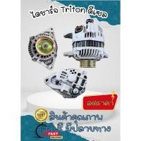 ราคา ALTERNATOR MITSUBISHI TRITON ไดชาร์จ มิตซูบิชิ ไทรทัน ดีเซล 4D56 คอมมอนเรล 2.5 (55254883063)