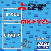 ราคา Mitsubishi (ของแท้) ขอบยางตู้เย็น 2ประตู รุ่น MR-FV25 (7742972490)