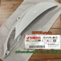 ราคา 1YC-F1741-00-P1 ฝาข้างขวาตัวบนสีขาวฟีโน่หัวฉีด Fino Fi อะไหล่แท้ YAMAHA (20889148411)